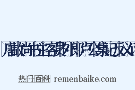 唐故尚书主客员外郎卢公集记反义词是什么意思的图片